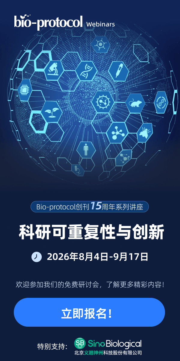 “科研可重复性与创新”系列网络研讨会