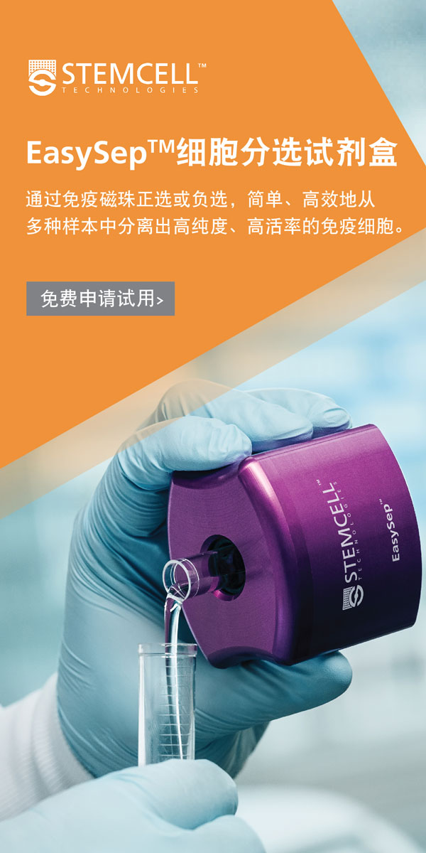 EasySep 免疫磁珠细胞分选
