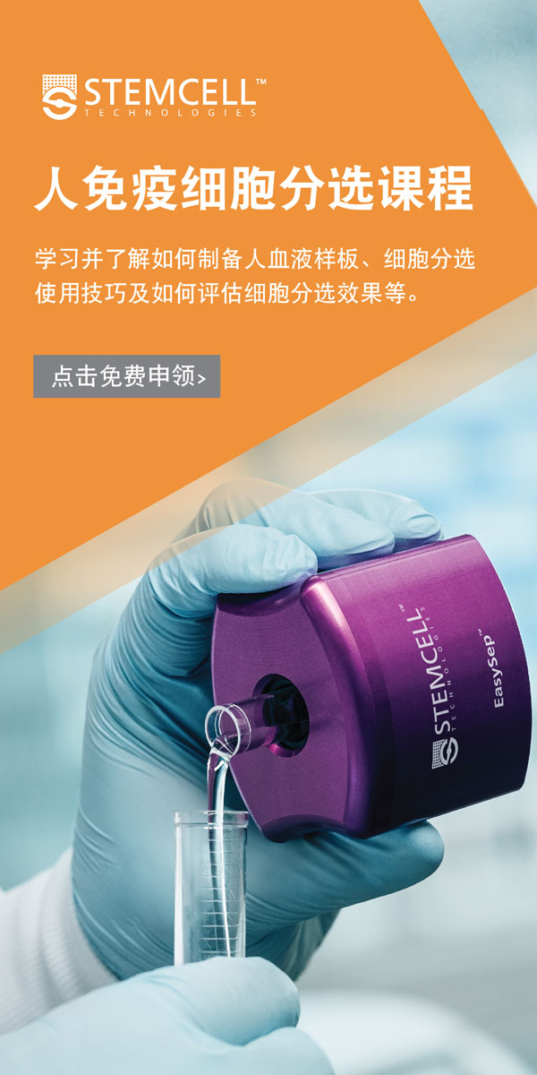 人免疫细胞分选课程