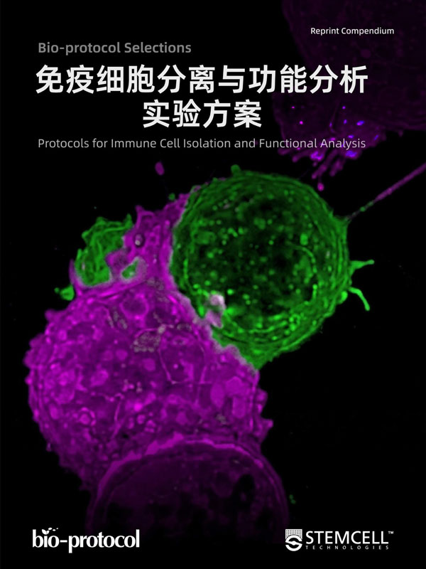 免疫细胞分离与功能分析实验方案