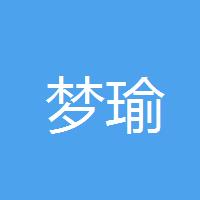 朱 梦瑜